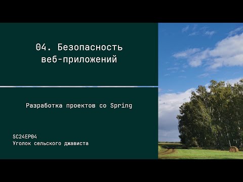 SC24EP04 Безопасность веб-приложений - Разработка проектов со Spring #java #spring #security