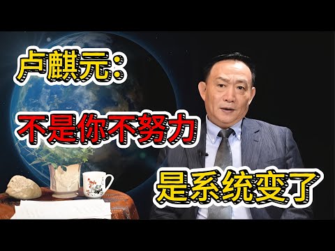 为什么越来越难赚钱？卢麒元：不是你的问题，是系统出了问题#卢麒元 #资本积累率 #资本外流 #经济真相 #中国未来十年