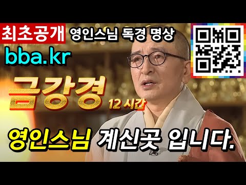 영인스님 금강경12시간   [ BBA (비비에이) ]
