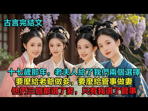 十七歲那年，老夫人給了我們兩個選擇。要麼給各房老爺做妾，要麼給外院的管事做妻。我們四個人，三個都選了妾，只有我選了管事。她們問我為什麼：「因為我不想我的孩子再做丫鬟了」