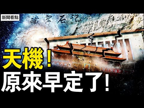【震撼畫面】2億像素高清揭密「藏字石」！中共滅亡時間驚現石上，網友冒死拍下真相！【新聞看點 李沐陽5.10】精華版