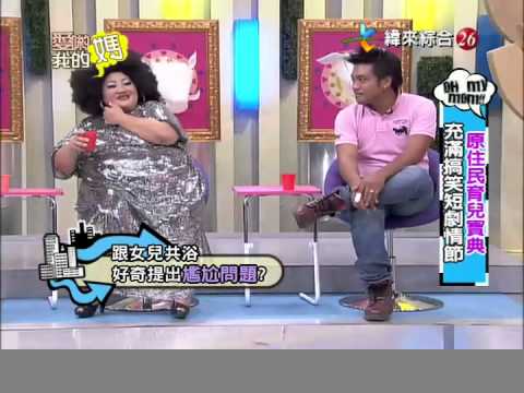 爱哟我的妈20120828原住民育儿宝典 充满搞笑短剧情节