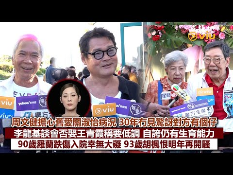 ✨足本訪問：周文健擔心舊愛關淑怡病況🙏🏻30年冇見驚訝對方有個仔 李龍基談會否娶王青霞稱要低調🙂自誇仍有生育能力🔥90歲羅蘭跌傷入院幸無大礙 93歲胡楓恨明年再開騷🕺🏻｜Viu1現場實況