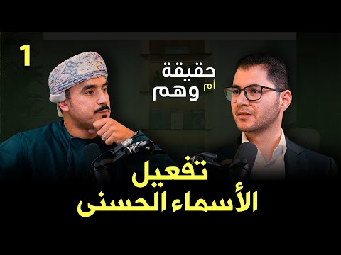 تفعيل الأسماء الحسنى ح 1 | حقيقة أم وهم؟ | أمين صبري . Activating the Names of Allah (ep1)