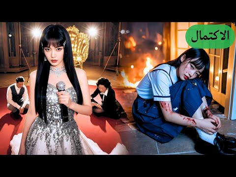 🔥تجسدت كابنة مُعنفة، استيقظت & قطعت علاقتي فورًا. ندمتم؟ تريدون غفري؟ مستحيل!