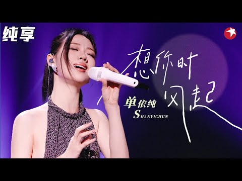 转音好听炸了！单依纯演唱《想你时风起》代入感超强,现场发挥太稳了！#音乐盛典 #单依纯