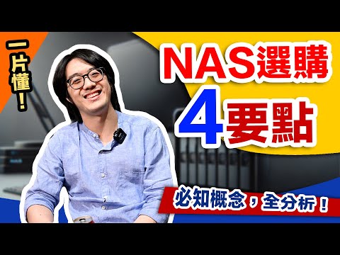 NAS選購成敗4關鍵：品牌 / 容量&槽數 / 預算 / 網路設備，看這一片懂！