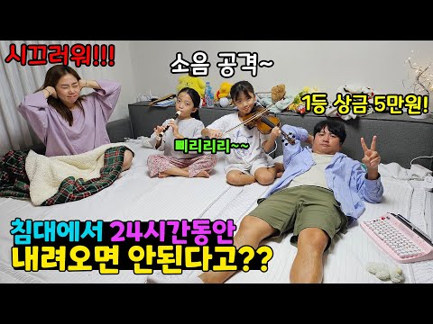 침대에서 오래 버티기 대결!! 1등은 무려 5만원의 상금~ 누가 가장 오래 버틸까요??? 각자의 방법으로 24시간동안 버티기! (Feat. 나이몰리 탄소섬유매트) | 뚜아뚜지TV