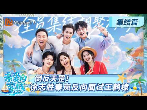 [CC]《亲爱的·客栈2026》集结篇：倒反天罡！徐志胜秦岚反向面试王鹤棣《亲爱的·客栈2026》 The Inn 2026 | MangoTV Lifestyle