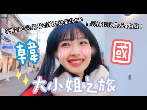 【P人出遊】🇰🇷初到首爾🇰🇷💄韓國化妝室大伏‼️的士司機不要這樣嚇倒我了🚕｜Kaying嘉盈