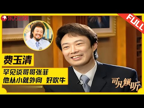龙兄虎弟情！小哥费玉清罕见谈家人：哥哥张菲从小就活泼好动自己则喜欢安静，揭秘姐姐"出家"真相！#费玉清 #张菲 #可凡倾听 FULL