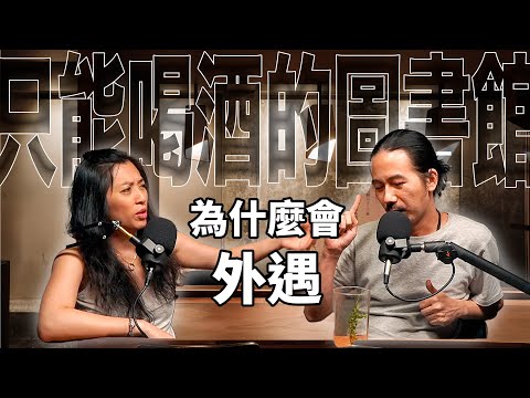 HT10 人為什麼會外遇？