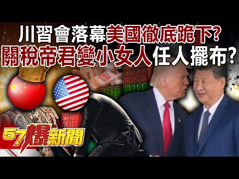 Has the US completely surrendered after the Trump-Xi meeting?
