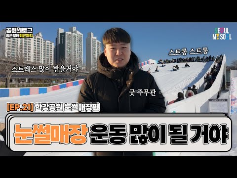 한강 눈썰매장🛷 다시 열렸다! 겨울 한정 꿀정보 전해드립니다☃️ㅣ서울시 공무원 브이로그 ep.21 눈썰매장편 [Eng Sub]