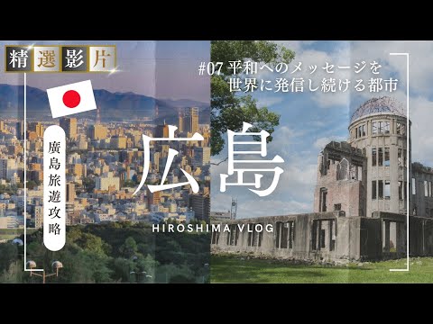 【精選合集】廣島旅遊全攻略 美食 景點 購物一網打盡 帶你走訪當地精選景點！｜走讀日本 廣島市
