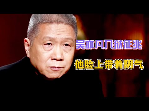 吳亦凡入獄早有徵兆：他臉上帶著一股陰氣 #圓桌派#窦文涛#观复嘟嘟#马未都