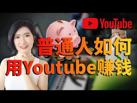 2026年，普通人怎么在YouTube上赚钱? 副业 创业 自由职业 赚钱 变现 个人IP 自媒体 AI AI工具 AI教学 AI副业 AI风口 商业思维 认知 信息差 