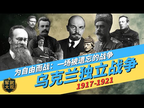 【军史志-1】乌克兰独立战争 “为自由而战：一场被遗忘的战争”