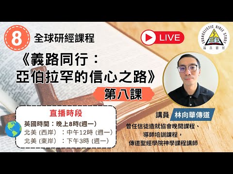 【義路同行：亞伯拉罕的信心之路】EP8｜林向華傳道｜聖經教學｜福音真理｜線上查經 (繁簡字幕)