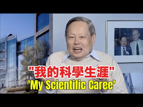 楊振寧深度訪談：科學之美與歷史沉思｜Yang Chen-Ning: The Beauty of Science and Contemplation of History
