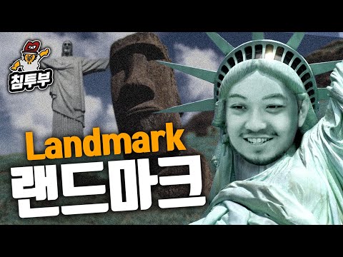 랜드마크(Landmark)에 대해 알아보자