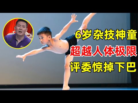 6岁安徽杂技神童,超越人体极限表演!全场评委惊掉下巴【草根大明星】