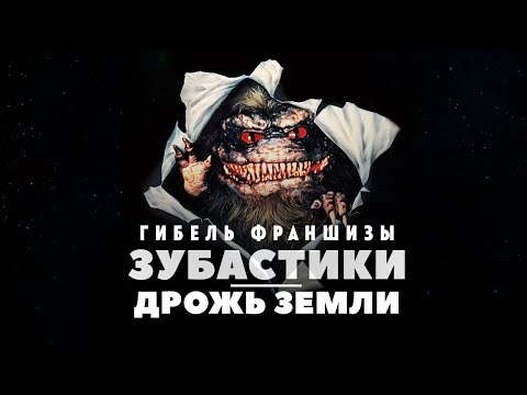 Гибель франшизы: Зубастики и Дрожь земли