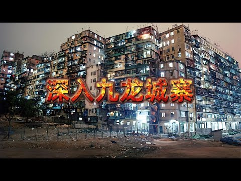 九龍城寨珍貴的全真影像，揭開了一段鮮為人知的歷史