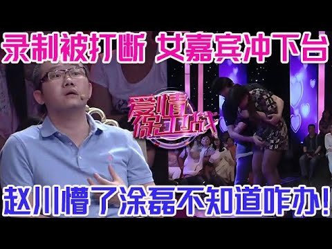 PLUS版【愛情保衛戰】錄製被打斷，女嘉賓憤然離場沖下臺！男友和閨蜜通奸，塗磊也不知道該咋辦！#情感