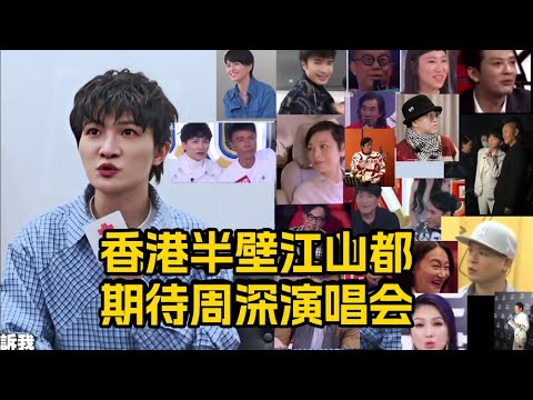 香港娛樂圈集體力挺周深！前輩發言太高情商了👏周深直言從沒想過能在鳥巢開演唱會！