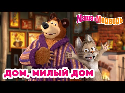 Маша и Медведь 💚🏡 Дом, милый дом 🏡💚 Коллекция серий про Машу 🎬