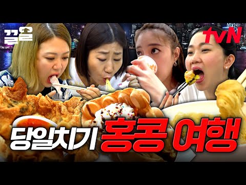 🌟당일 치기 홍콩 여행 (먹방) 완전 정복🌟 딤섬부터 선상 야경까지 이대로만 가면 절대 실패 無 | 주말사용설명서