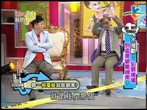【完整版】愛喲我的媽-破案關鍵 毫不起眼的線索別小看！！  4-2 /20120306