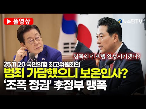 [스팟Live] *풀영상* '대장동 항소 포기 기획자가 서울중앙지검장?...장동혁, 李정부 인사 폭거에 인내심 폭발  | 25.11.20 국민의힘 최고위원회의