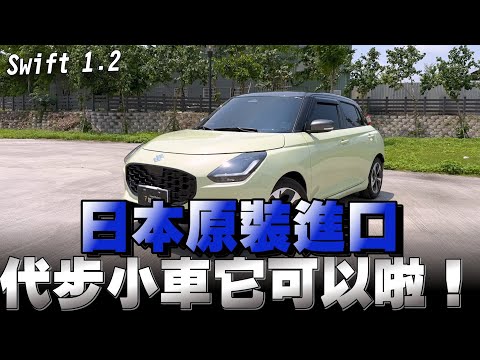 Suzuki Swift 日本進口售價73萬就有完整輔助駕駛，國產車你貴還拔東西！