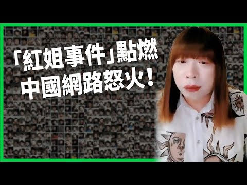中國性雙標事件連環爆？「紅姐事件」點燃網路怒火！「來都來了」揭露男性性壓抑現實？【TODAY 看世界】