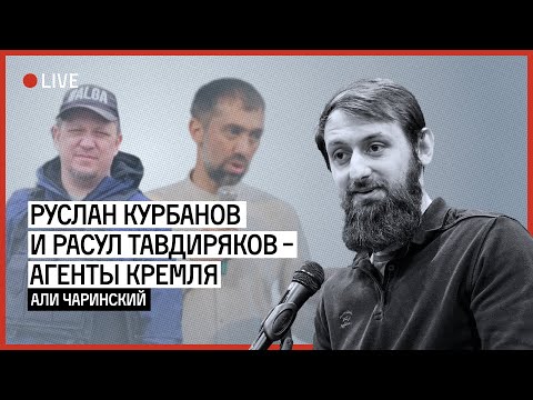 Руслан Курбанов и Расул Тавдиряков - агенты Кремля | ЧАРИНСКИЙ