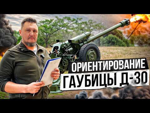 Ориентирование гаубицы Д-30
