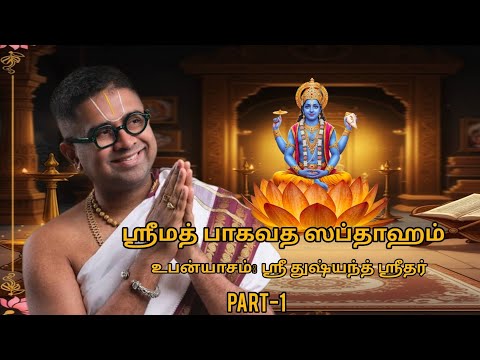 ஸ்ரீமத் பாகவத ஸப்தாஹம் – பகுதி 1 | Srimad Bhagavata Saptaham – Part 1 | Sri Dushyanth Sridhar 