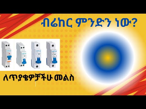ብሬከር ምንድነው? ብሬከር  እንዴት ይሰራል?  ለምንስ ያስፈልጋል?