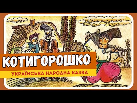 КОТИГОРОШКО (Українська народна казка) - АУДІОКАЗКА