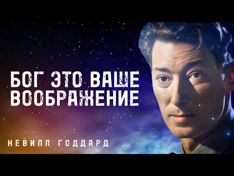 Ваше Воображение Это Бог, Ваше Желание Уже Исполнено - Невилл Годдард