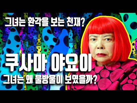 (물방울 무늬의 마법사 : 쿠사마 야요이) 환각증으로 미술의 새로운 세계를 소개한것인가?  #인피니티넷 #물방울무늬 #쿠사마 #정신병원 #kusama