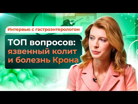 Болезнь Крона и язвенный колит: симптомы и лечение