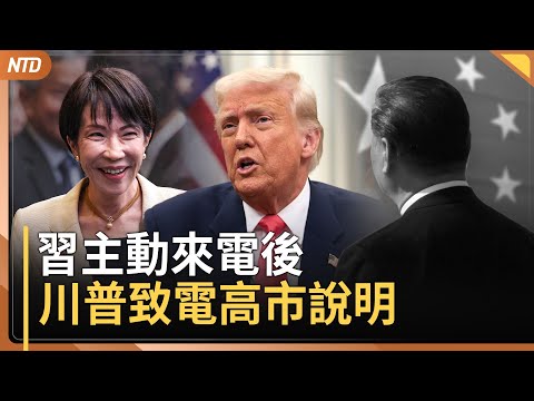 破解中共話術！川普致電高市早苗讚盟友｜川習通話內容曝光 雙方聲明迥異｜印度嚴正抗議 女子因出生地爭議被上海扣留18小時｜中共為何嚴防農民工大規模返鄉？｜20251125(二)｜ 新唐人電視台