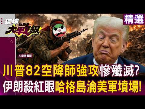 哈格島變美軍墳場「82空降師強攻灘頭」遭殲滅?伊朗飛彈打穿以色列4層防空「特拉維夫被100公斤彈頭砸成加薩」!?|#環球大戰線