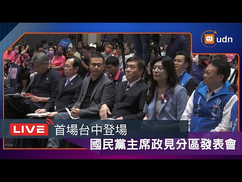 【LIVE】1007國民黨主席政見分區發表會 首場台中登場