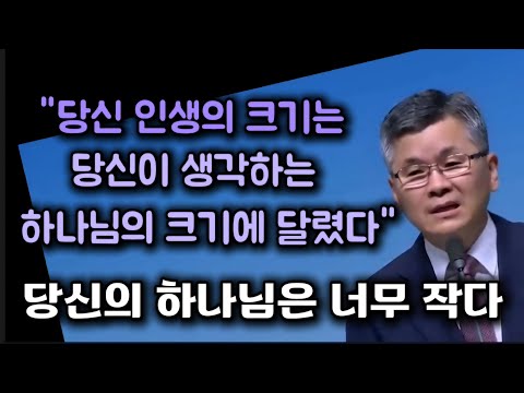 The size of your life depends on how big you think God is. / Your God is too small. / Bundang Our...