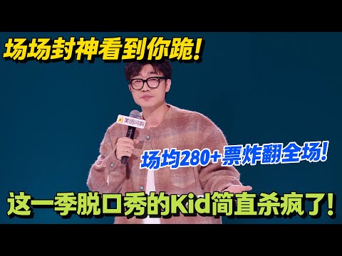 这一季脱口秀大会的Kid简直杀疯了！场均280+票炸翻全场！场场封神看到你跪！#脱口秀和Ta的朋友们 第二季 #搞笑 #脱口秀和Ta的朋友们s2