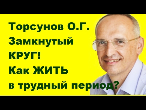 Торсунов О.Г. Замкнутый КРУГ! Как ЖИТЬ в трудный период? Челябинск 16.12.2016.